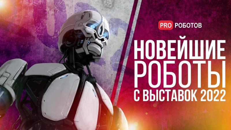 Крупнейшие выставки роботов в Китае, Японии и ОАЭ 2022