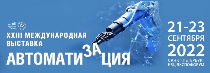 Международная выставка «Автоматизация»