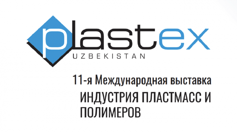 12-я Международная выставка «Индустрия Пластмасс – Plastex Uzbekistan 2022»
