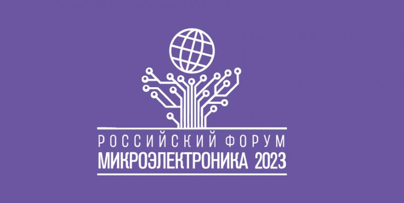 Консорциум робототехники и систем интеллектуального управления примет участие в Форуме «Микроэлектроника-2023»
