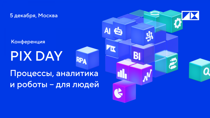 Конференция «PIX Day: Процессы, аналитика и роботы – для людей»