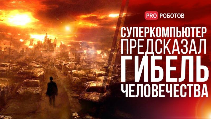 ИИ предсказал гибель человечества в 2040