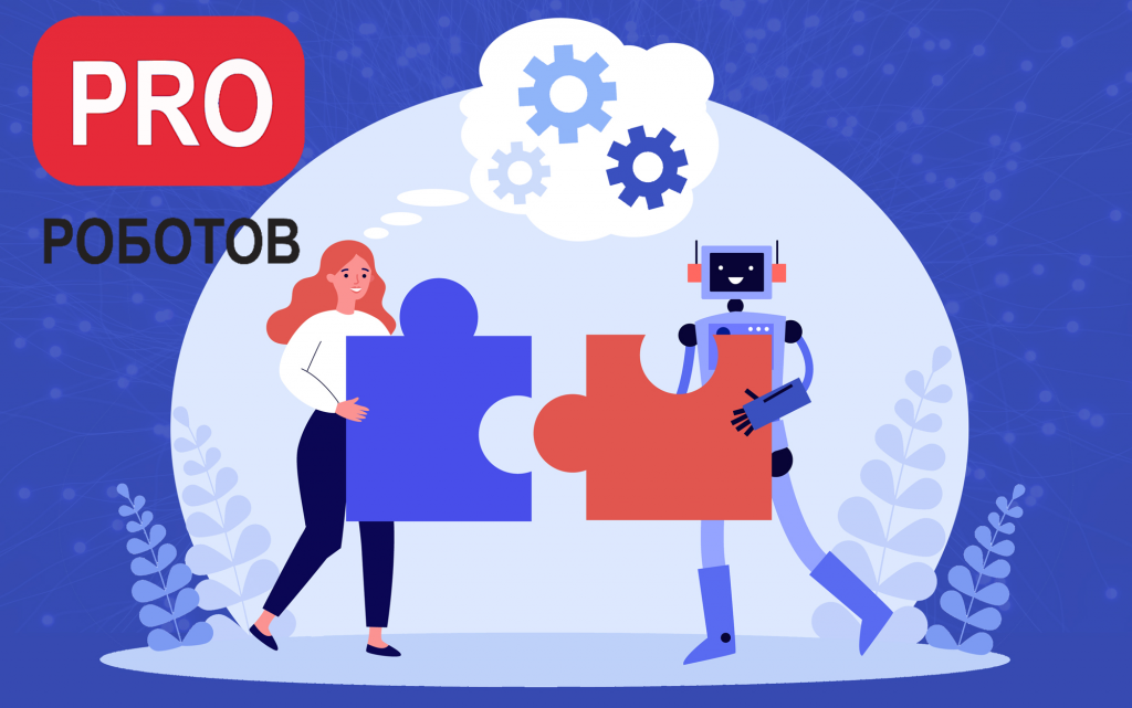PRO Роботов поможет Вам найти партнеров PRO Роботов поможет Вам найти партнеров