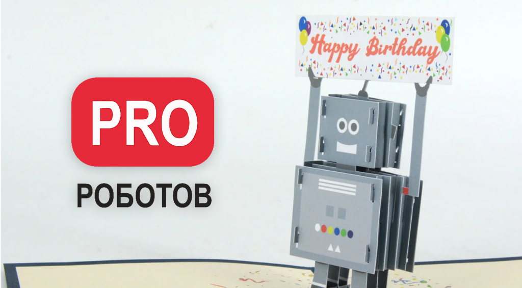 Порталу PRO Роботов уже год! Порталу PRO Роботов уже год!