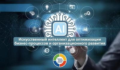 Вебинар «Искусственный интеллект для оптимизации бизнес-процессов и организационного развития»