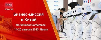 Готовим бизнес-миссию в Китай!